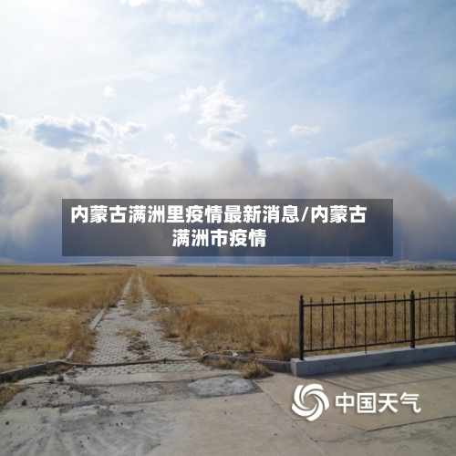 内蒙古满洲里疫情最新消息/内蒙古满洲市疫情-第2张图片