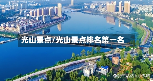 光山景点/光山景点排名第一名