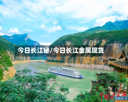 今日长江铋/今日长江金属现货-第2张图片