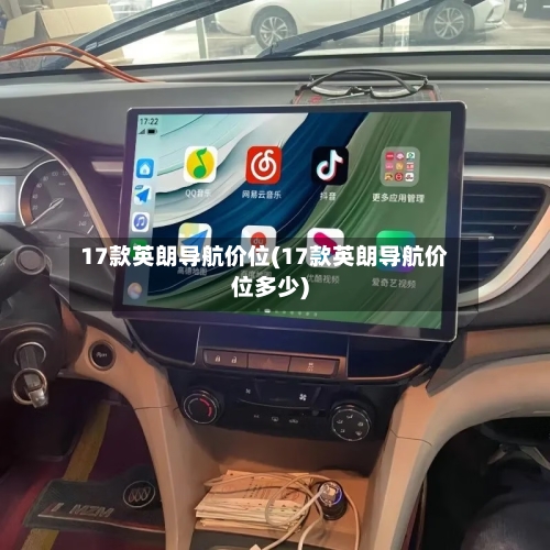 17款英朗导航价位(17款英朗导航价位多少)-第2张图片