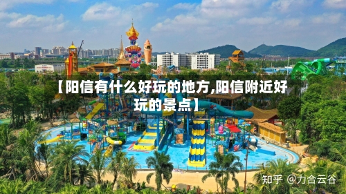 【阳信有什么好玩的地方,阳信附近好玩的景点】