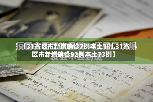 【31省区市新增确诊7例本土1例,31省区市新增确诊92例本土73例】