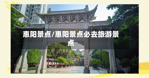 惠阳景点/惠阳景点必去旅游景点