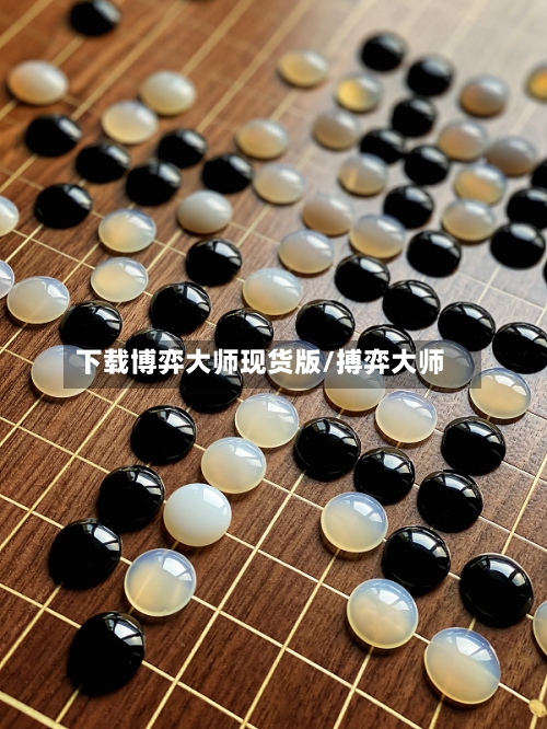 下载博弈大师现货版/搏弈大师
