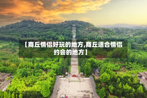 【商丘情侣好玩的地方,商丘适合情侣约会的地方】-第2张图片
