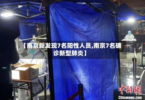 【南京新发现7名阳性人员,南京7名确诊新型肺炎】