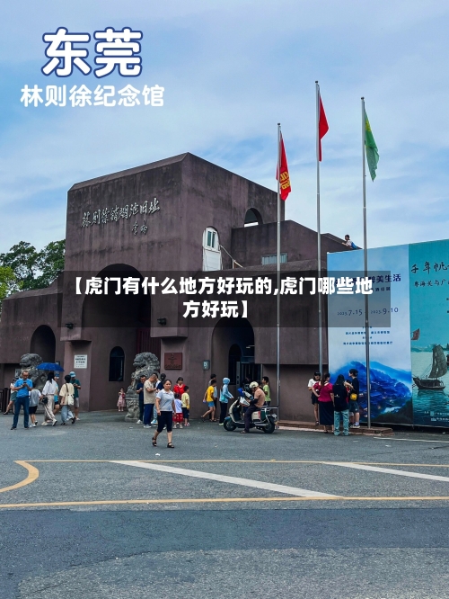 【虎门有什么地方好玩的,虎门哪些地方好玩】-第2张图片