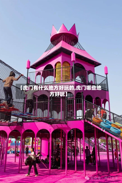【虎门有什么地方好玩的,虎门哪些地方好玩】-第3张图片