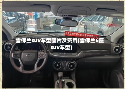 雪佛兰suv车型图片及费用(雪佛兰6座suv车型)