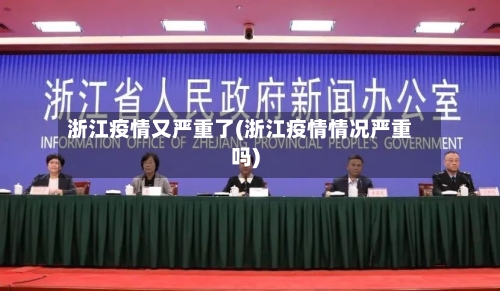 浙江疫情又严重了(浙江疫情情况严重吗)