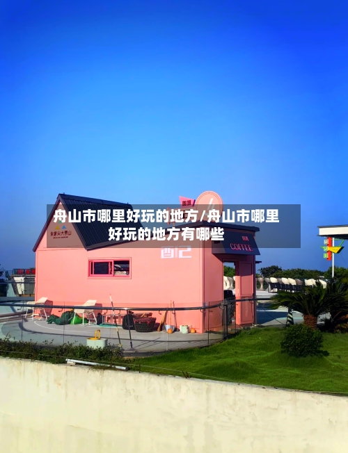 舟山市哪里好玩的地方/舟山市哪里好玩的地方有哪些-第3张图片