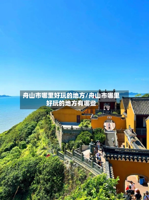 舟山市哪里好玩的地方/舟山市哪里好玩的地方有哪些-第2张图片