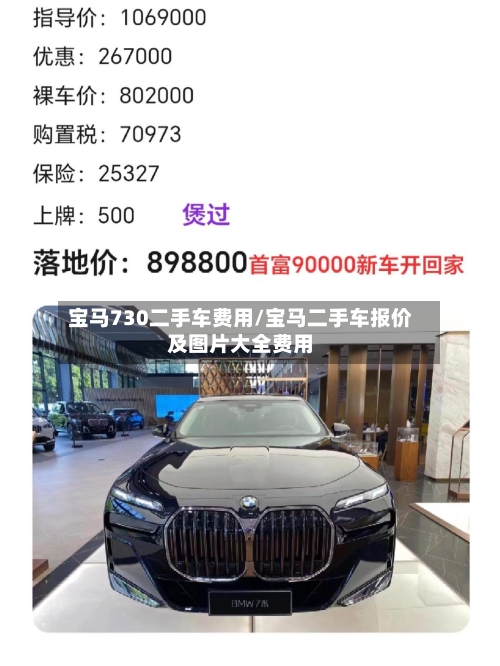 宝马730二手车费用/宝马二手车报价及图片大全费用