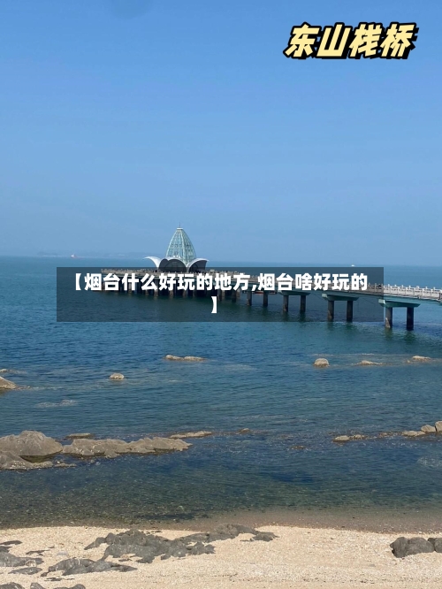 【烟台什么好玩的地方,烟台啥好玩的】-第2张图片