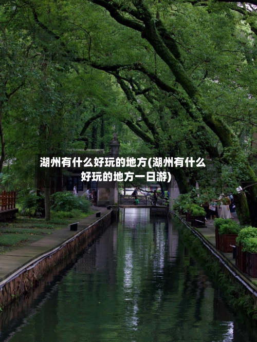 湖州有什么好玩的地方(湖州有什么好玩的地方一日游)