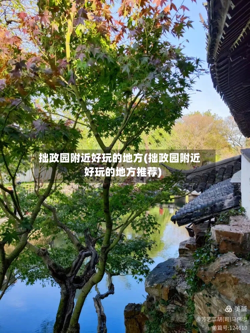 拙政园附近好玩的地方(拙政园附近好玩的地方推荐)