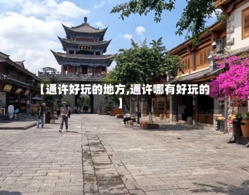 【通许好玩的地方,通许哪有好玩的】