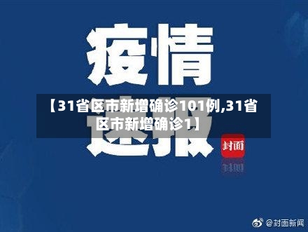 【31省区市新增确诊101例,31省区市新增确诊1】-第3张图片