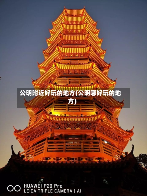 公明附近好玩的地方(公明哪好玩的地方)-第2张图片