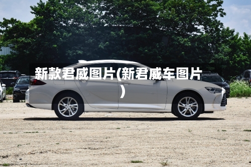 新款君威图片(新君威车图片)