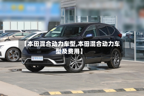 【本田混合动力车型,本田混合动力车型及费用】-第2张图片