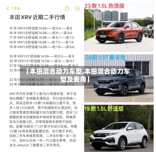 【本田混合动力车型,本田混合动力车型及费用】