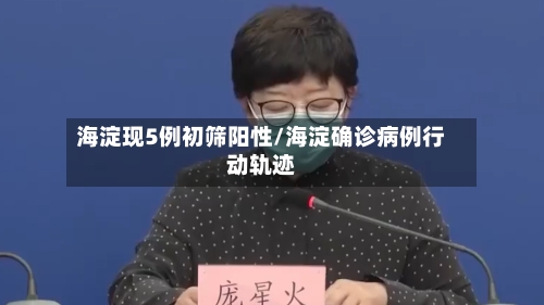 海淀现5例初筛阳性/海淀确诊病例行动轨迹-第3张图片