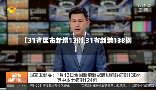 【31省区市新增13例,31省新增138例】