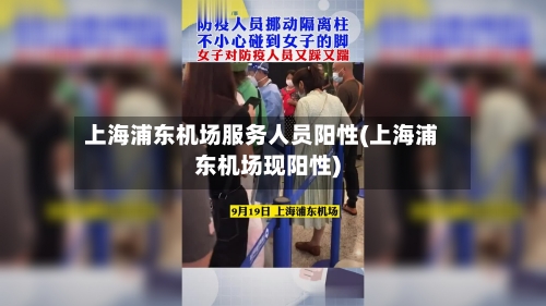 上海浦东机场服务人员阳性(上海浦东机场现阳性)-第2张图片