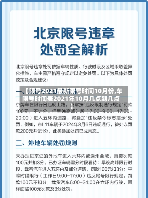 【限号2021最新限号时间10月份,车限号时间表2021年10月几点到几点】-第2张图片