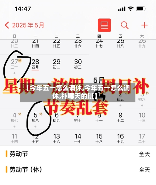 【今年五一怎么调休,今年五一怎么调休,补哪天的班】
