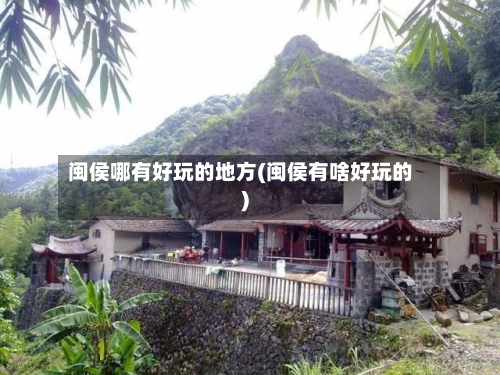 闽侯哪有好玩的地方(闽侯有啥好玩的)-第2张图片