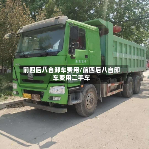 前四后八自卸车费用/前四后八自卸车费用二手车