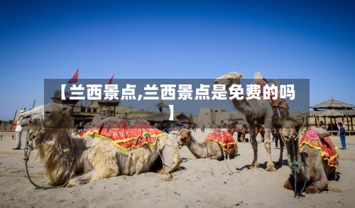 【兰西景点,兰西景点是免费的吗】