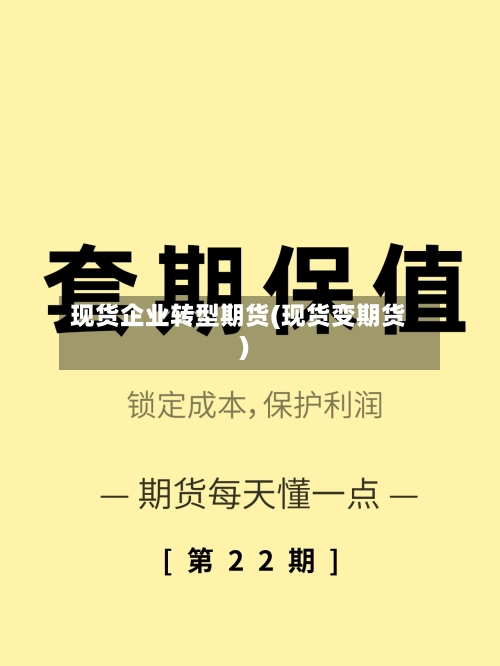 现货企业转型期货(现货变期货)