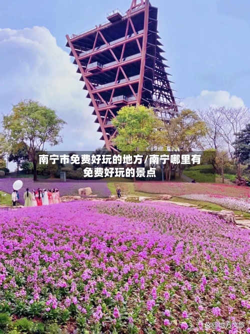 南宁市免费好玩的地方/南宁哪里有免费好玩的景点-第2张图片