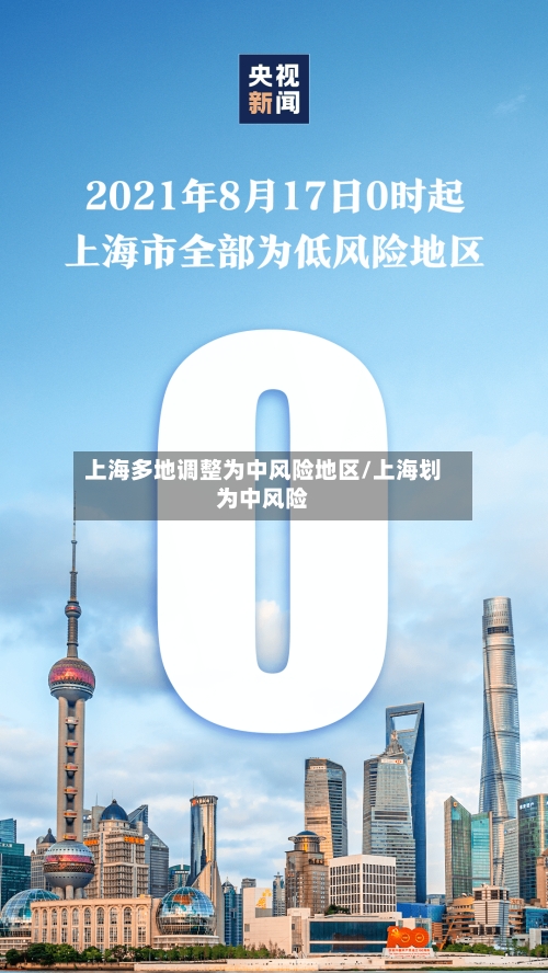 上海多地调整为中风险地区/上海划为中风险