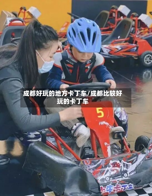 成都好玩的地方卡丁车/成都比较好玩的卡丁车