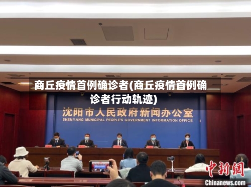 商丘疫情首例确诊者(商丘疫情首例确诊者行动轨迹)-第2张图片