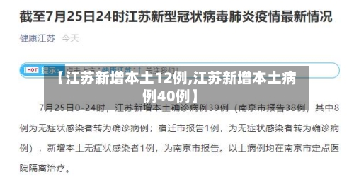 【江苏新增本土12例,江苏新增本土病例40例】-第2张图片