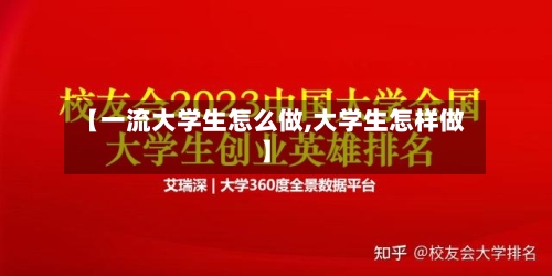 【一流大学生怎么做,大学生怎样做】-第2张图片