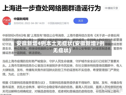 安徽新增4例本土无症状(安徽新增7例无症状)