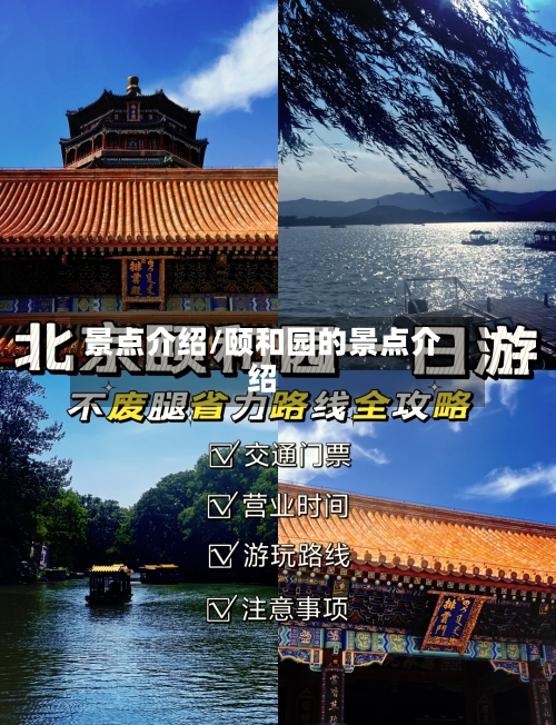 景点介绍/颐和园的景点介绍