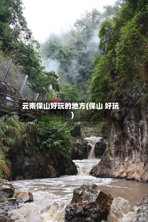 云南保山好玩的地方(保山 好玩)-第2张图片