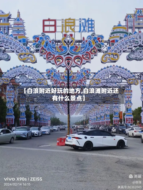 【白浪附近好玩的地方,白浪滩附近还有什么景点】