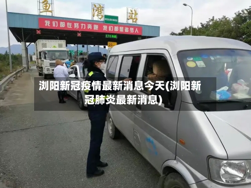 浏阳新冠疫情最新消息今天(浏阳新冠肺炎最新消息)