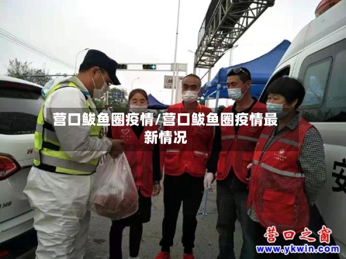 营口鲅鱼圈疫情/营口鲅鱼圈疫情最新情况-第3张图片