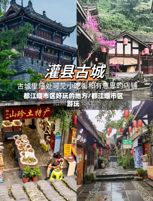 都江堰市区好玩的地方/都江堰市区游玩-第3张图片