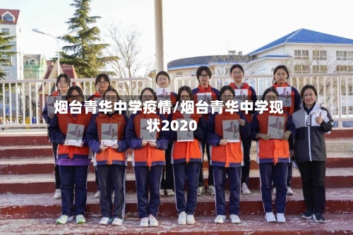烟台青华中学疫情/烟台青华中学现状2020