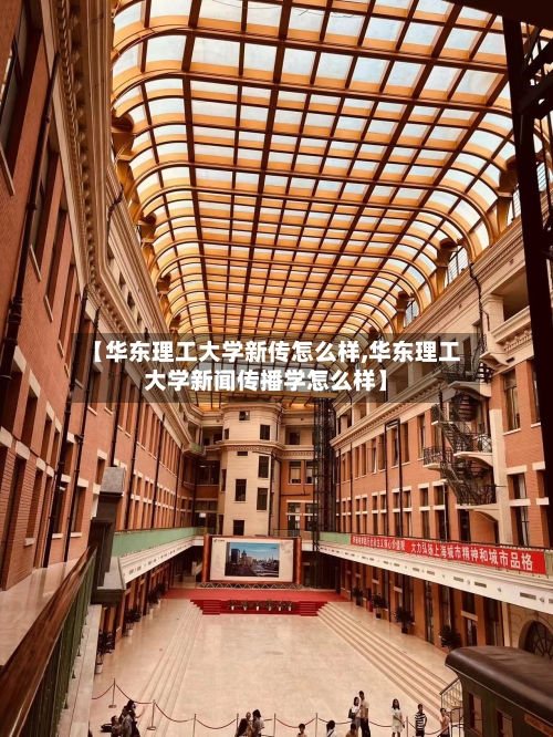 【华东理工大学新传怎么样,华东理工大学新闻传播学怎么样】-第3张图片